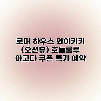 로머 하우스 와이키키 (오션뷰) 호놀룰루 아고다 쿠폰 특가 예약 로머 하우스 와이키키 (오션뷰) 호놀룰루 아고다 쿠폰 특가 예약