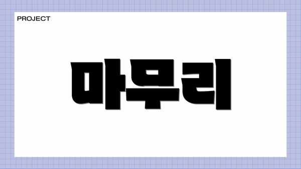 마무리