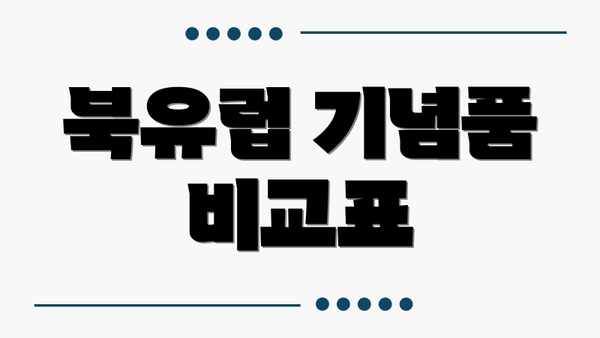 북유럽 기념품 비교표