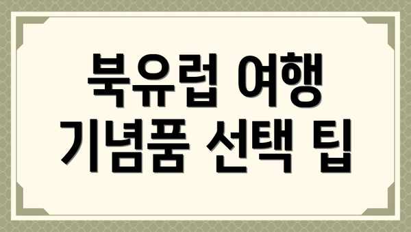 북유럽 여행 기념품 선택 팁
