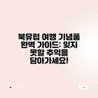 북유럽 여행 기념품 완벽 가이드: 잊지 못할 추억을 담아가세요! 북유럽 여행 기념품 완벽 가이드: 잊지 못할 추억을 담아가세요!