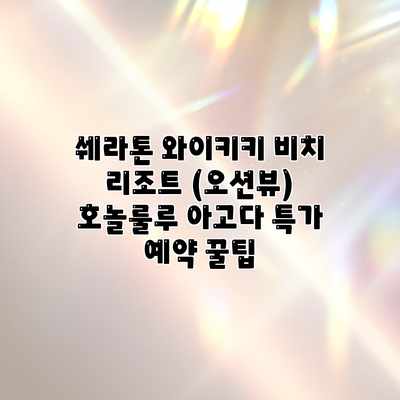 쉐라톤 와이키키 비치 리조트 (오션뷰) 호놀룰루 아고다 특가 예약 꿀팁