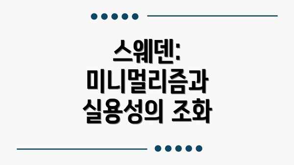 스웨덴: 미니멀리즘과 실용성의 조화