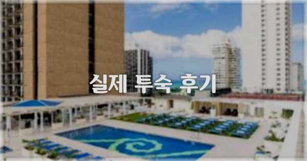 💬 실제 투숙 후기