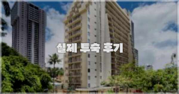 💬 실제 투숙 후기