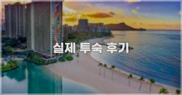 💬 실제 투숙 후기