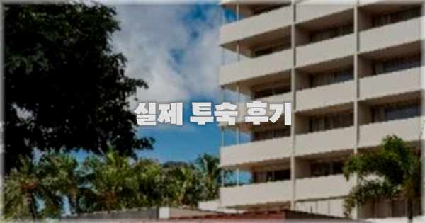 💬 실제 투숙 후기