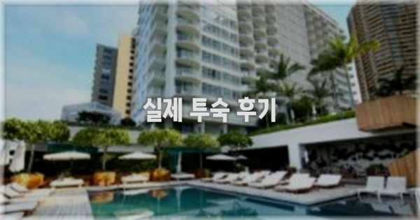 💬 실제 투숙 후기