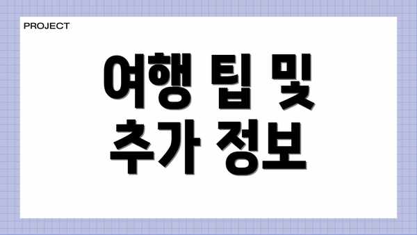 여행 팁 및 추가 정보