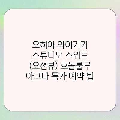 오히아 와이키키 스튜디오 스위트 (오션뷰) 호놀룰루 아고다 특가 예약 팁 오히아 와이키키 스튜디오 스위트 (오션뷰) 호놀룰루 아고다 특가 예약 팁
