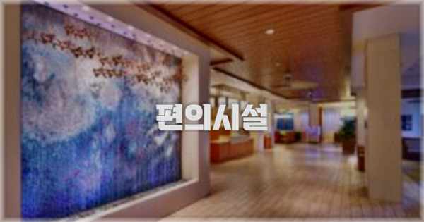 🛎️ 편의시설