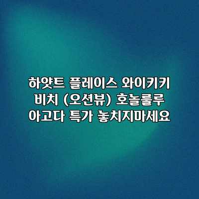 하얏트 플레이스 와이키키 비치 (오션뷰) 호놀룰루 아고다 특가 놓치지마세요 하얏트 플레이스 와이키키 비치 (오션뷰) 호놀룰루 아고다 특가 놓치지마세요