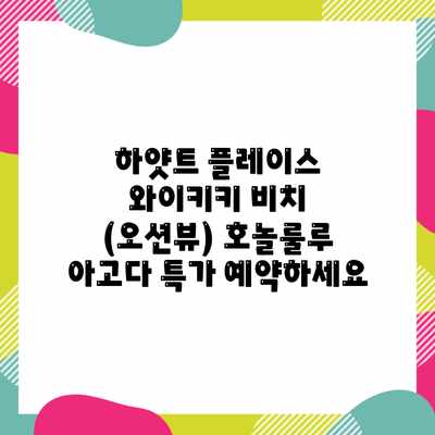 하얏트 플레이스 와이키키 비치 (오션뷰) 호놀룰루 아고다 특가 예약하세요 하얏트 플레이스 와이키키 비치 (오션뷰) 호놀룰루 아고다 특가 예약하세요