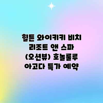 힐튼 와이키키 비치 리조트 앤 스파 (오션뷰) 호놀룰루 아고다 특가 예약