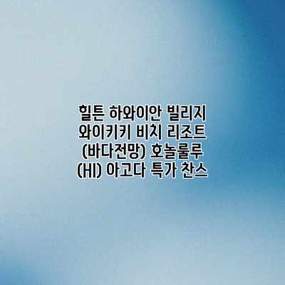 힐튼 하와이안 빌리지 와이키키 비치 리조트 (바다전망) 호놀룰루 (HI) 아고다 특가 찬스 힐튼 하와이안 빌리지 와이키키 비치 리조트 (바다전망) 호놀룰루 (HI) 아고다 특가 찬스