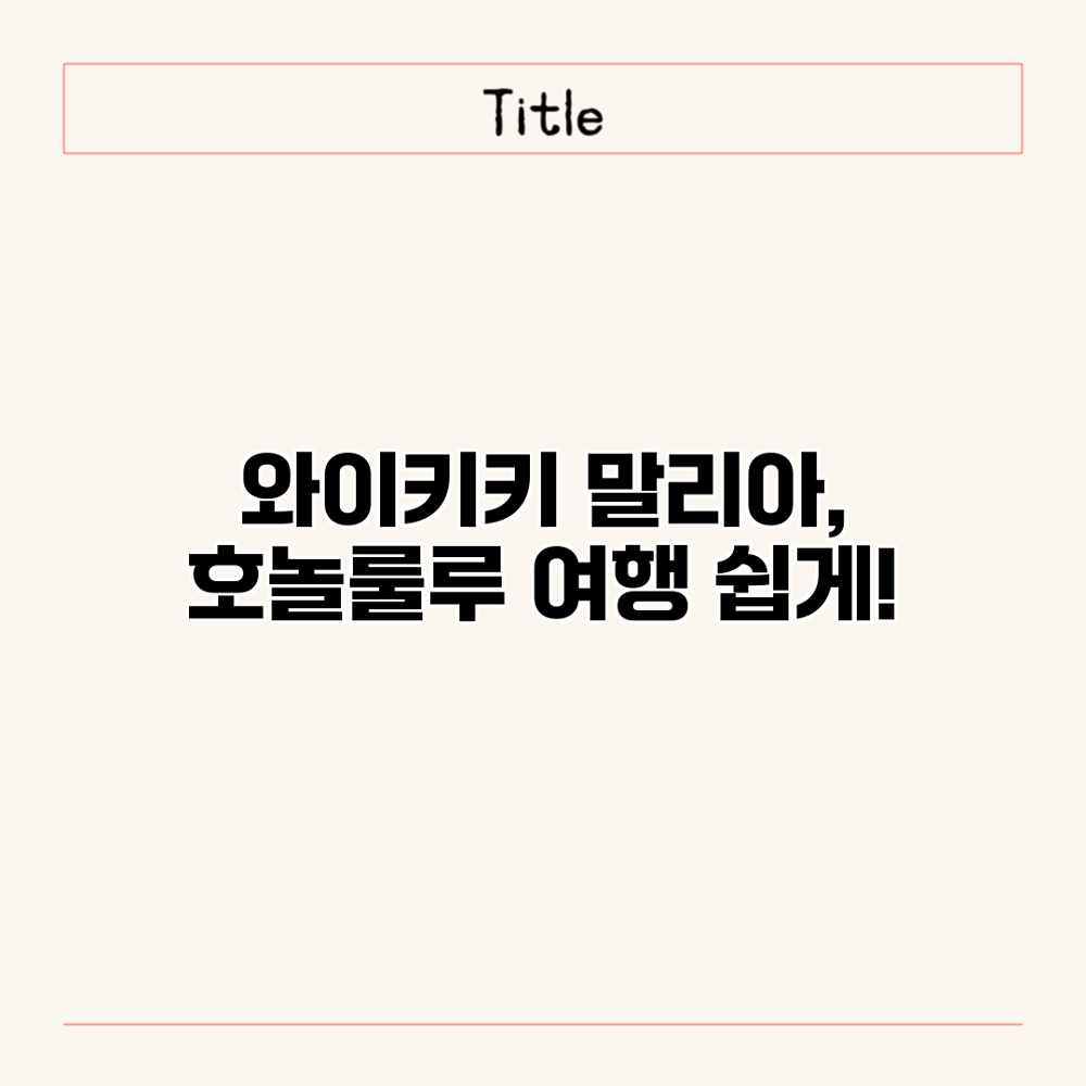 와이키키 말리아, 호놀룰루 여행 쉽게! 와이키키 말리아, 호놀룰루 여행 쉽게!