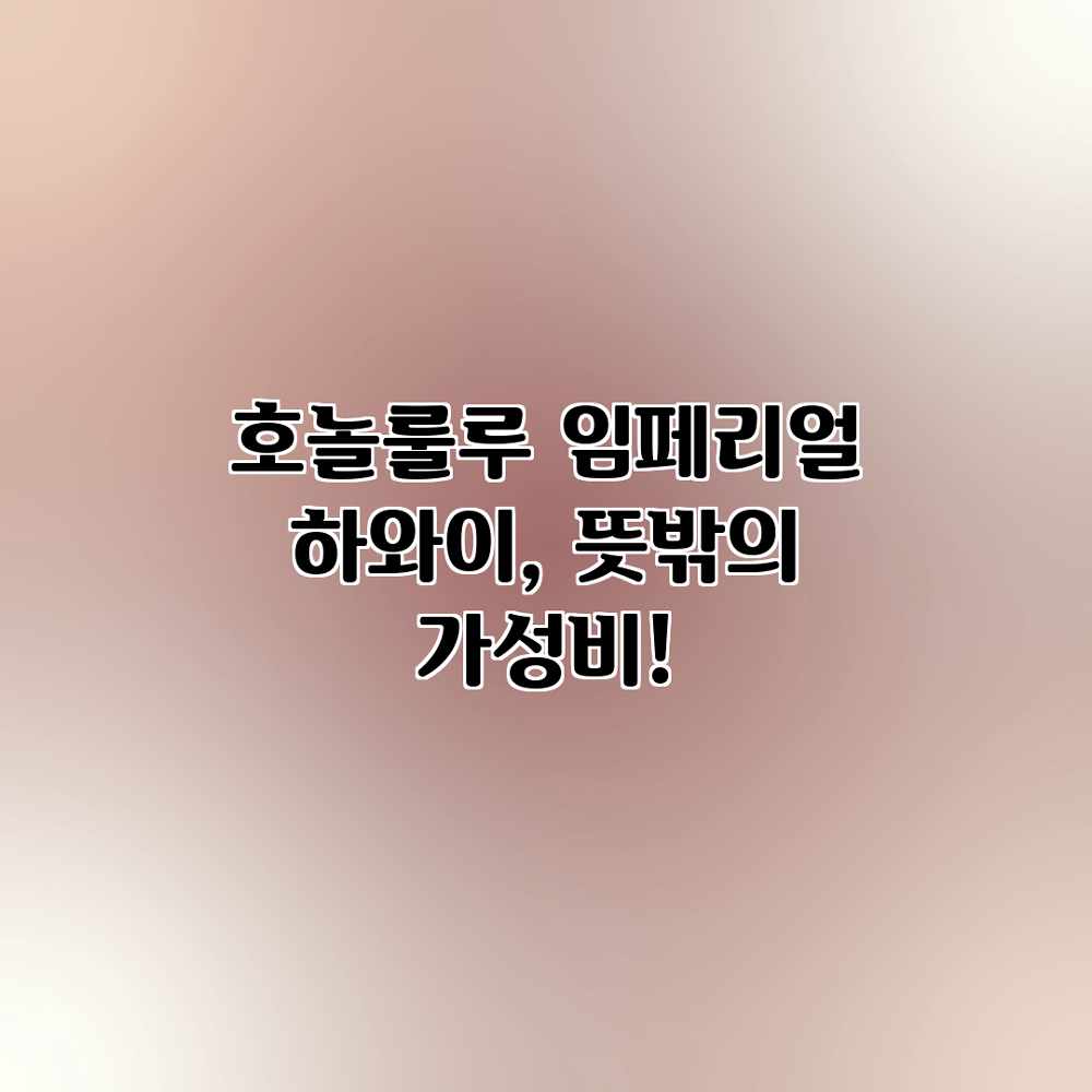 호놀룰루 임페리얼 하와이, 뜻밖의 가성비! 호놀룰루 임페리얼 하와이, 뜻밖의 가성비!