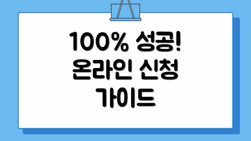 100% 성공! 온라인 신청 가이드