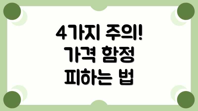4가지 주의! 가격 함정 피하는 법
