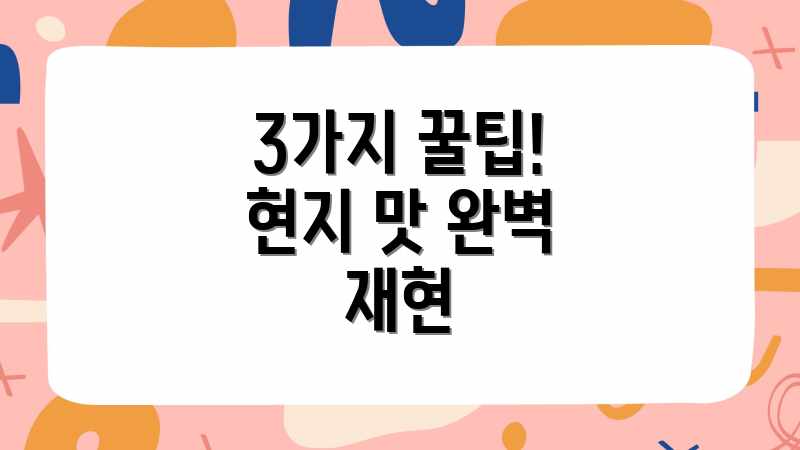 3가지 꿀팁! 현지 맛 완벽 재현