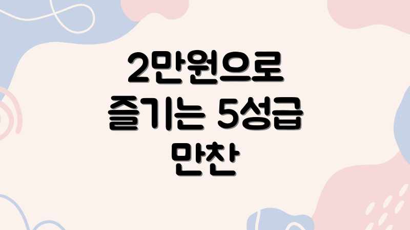2만원으로 즐기는 5성급 만찬