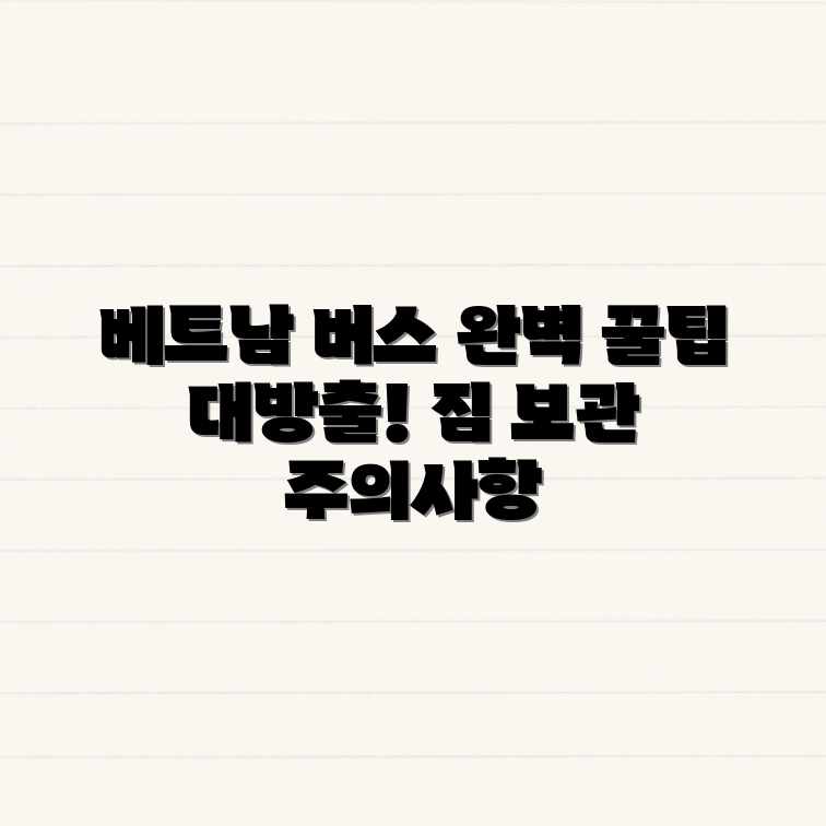 베트남 버스 완벽 가이드: 짐 보관 & 주의사항