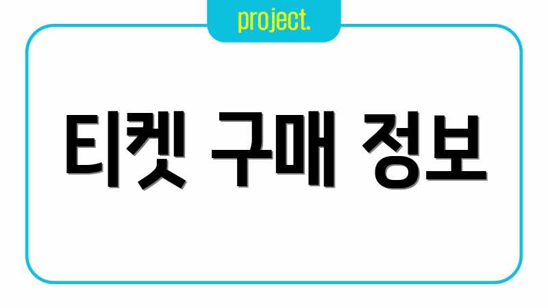 티켓 구매 정보