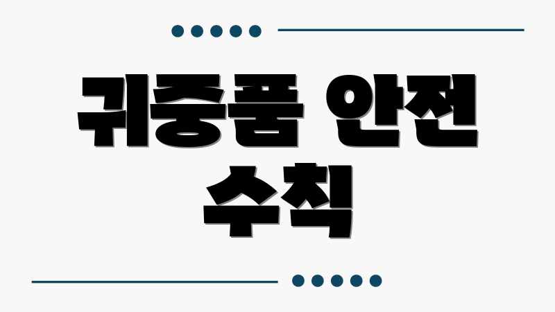 귀중품 안전 수칙
