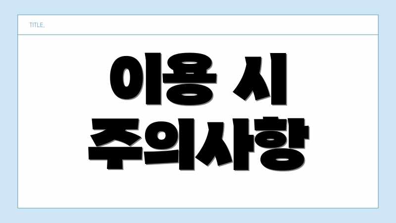 이용 시 주의사항