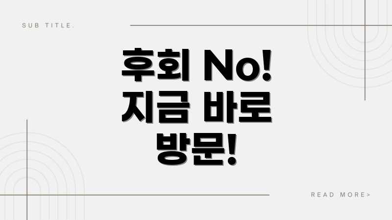 후회 No! 지금 바로 방문!