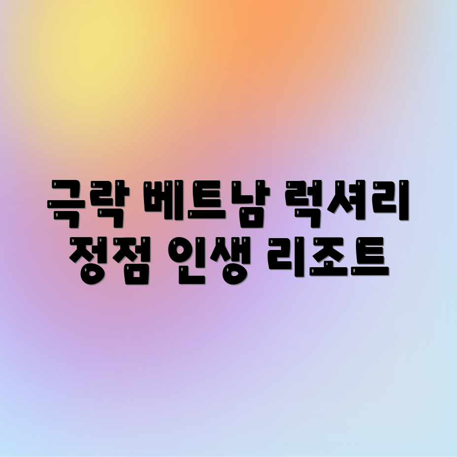숨 막히는 베트남 럭셔리 리조트 경험