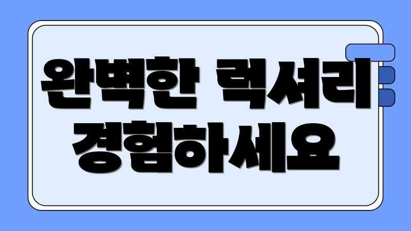 완벽한 럭셔리 경험하세요