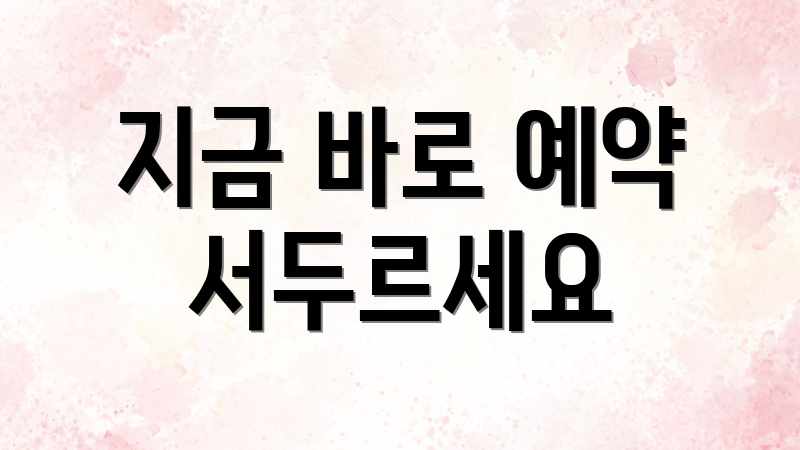 지금 바로 예약 서두르세요