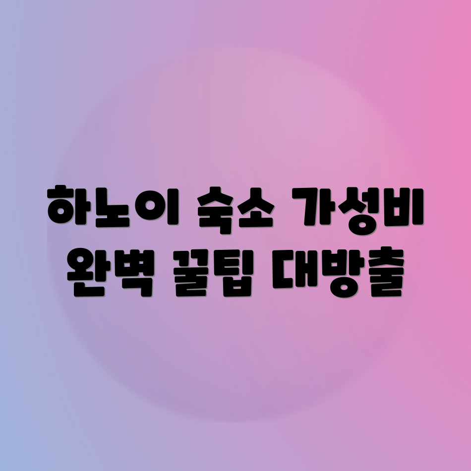 하노이 가성비 숙소 완벽 가이드