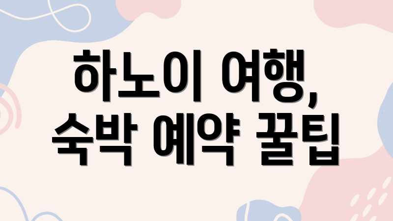 하노이 여행, 숙박 예약 꿀팁