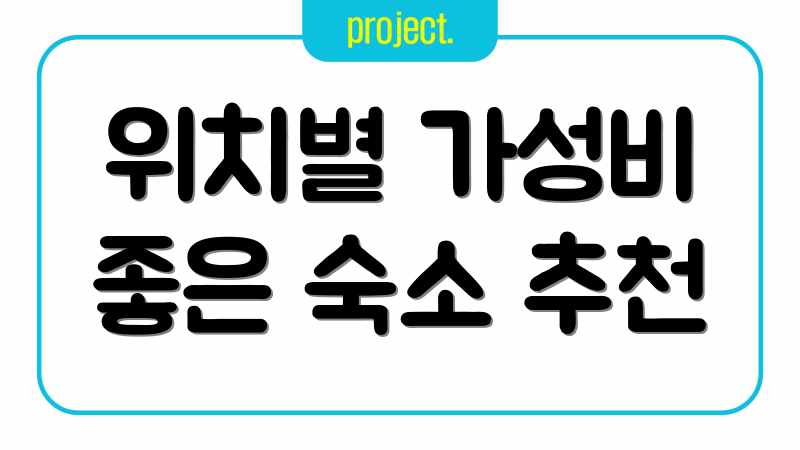 위치별 가성비 좋은 숙소 추천