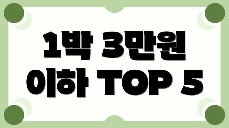 1박 3만원 이하 TOP 5