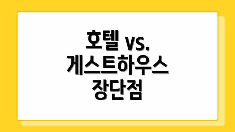 호텔 vs. 게스트하우스 장단점