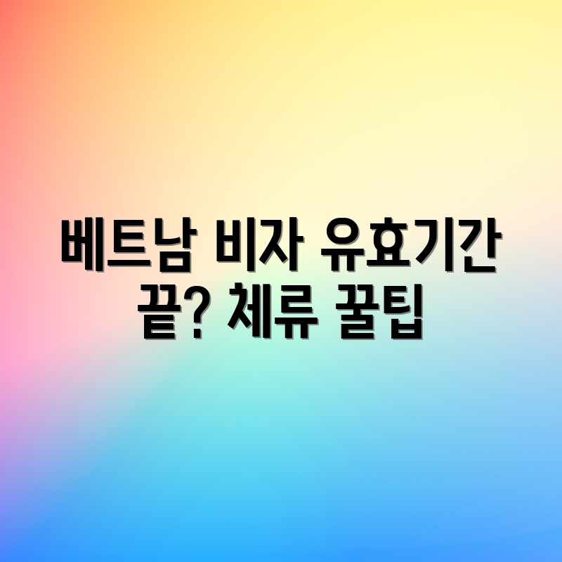 베트남 비자 유효기간? 체류기간 쉽게 끝!