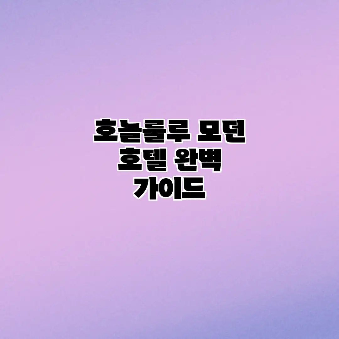호놀룰루 모던 호텔 완벽 가이드 호놀룰루 모던 호텔 완벽 가이드