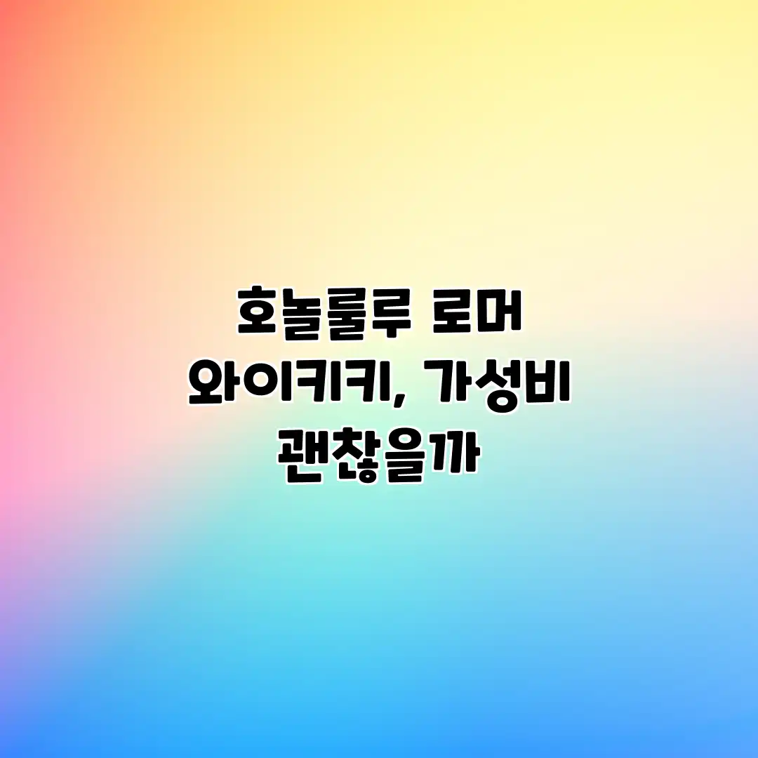 호놀룰루 로머 와이키키, 가성비 괜찮을까?