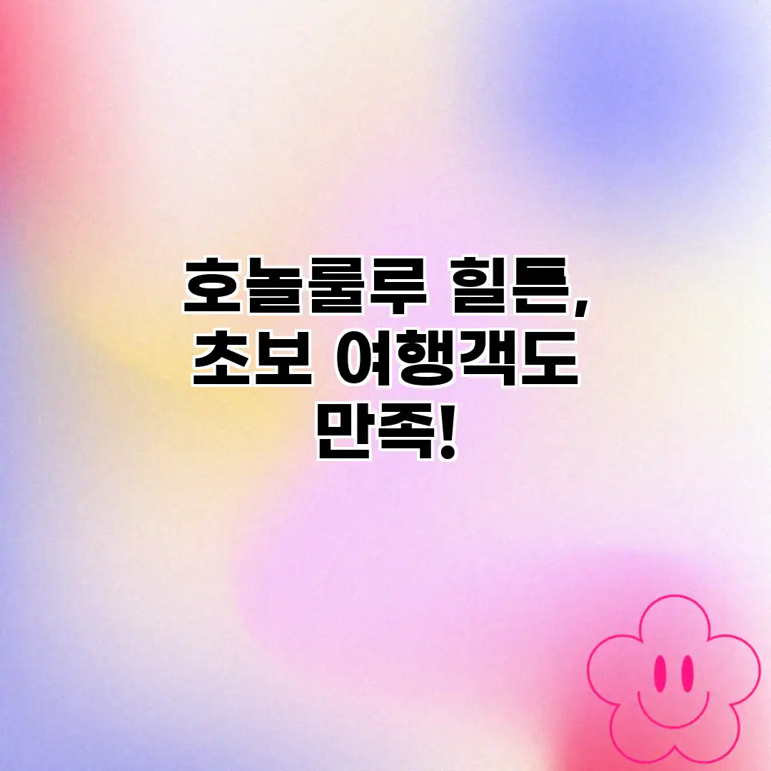 호놀룰루 힐튼, 초보 여행객도 만족!