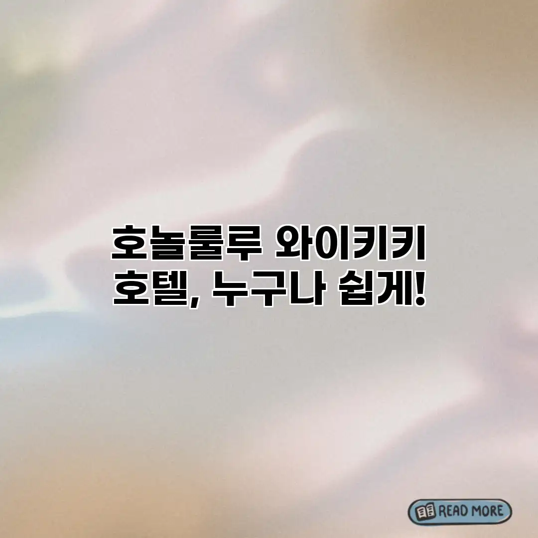 호놀룰루 와이키키 호텔, 누구나 쉽게! 호놀룰루 와이키키 호텔, 누구나 쉽게!