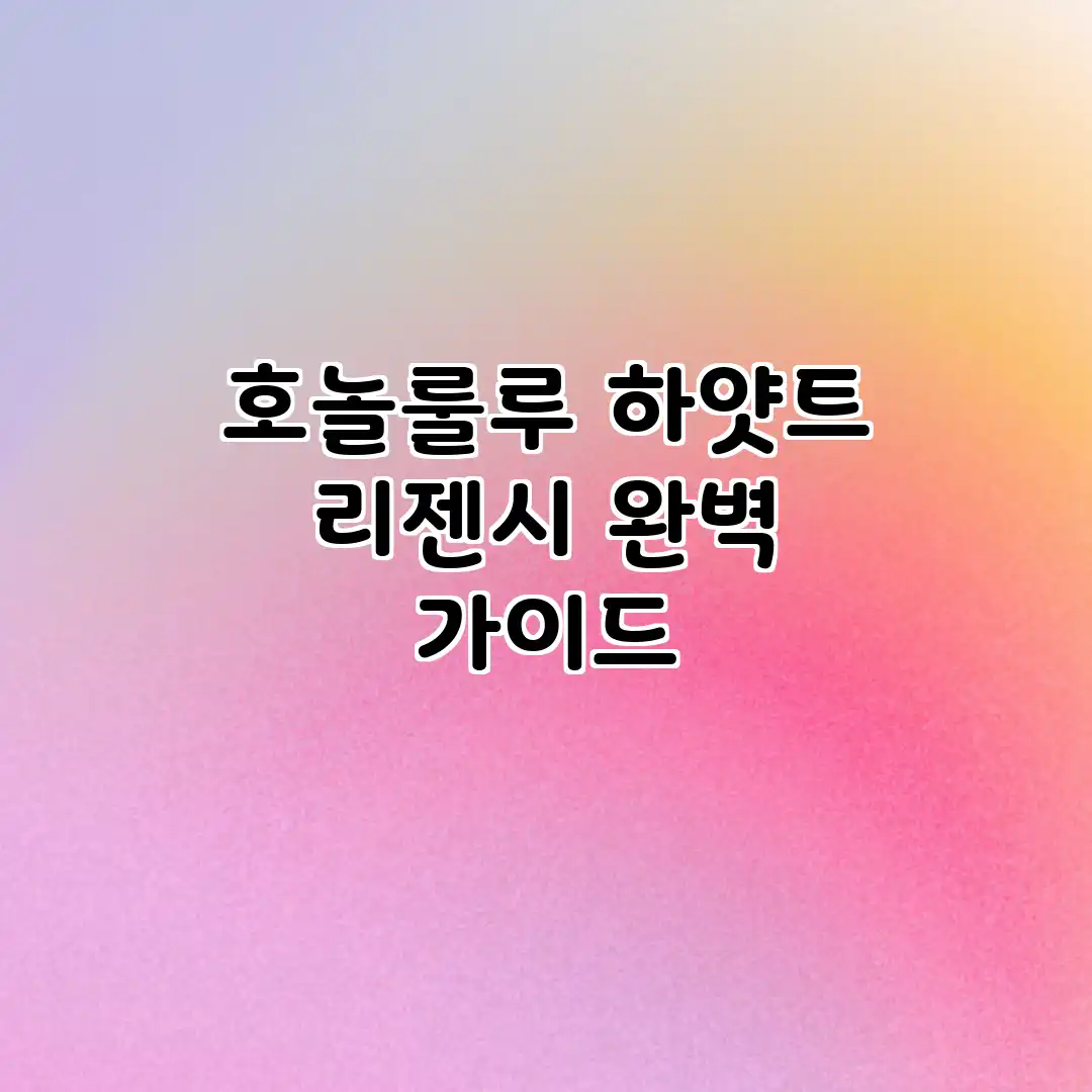 호놀룰루 하얏트 리젠시 완벽 가이드