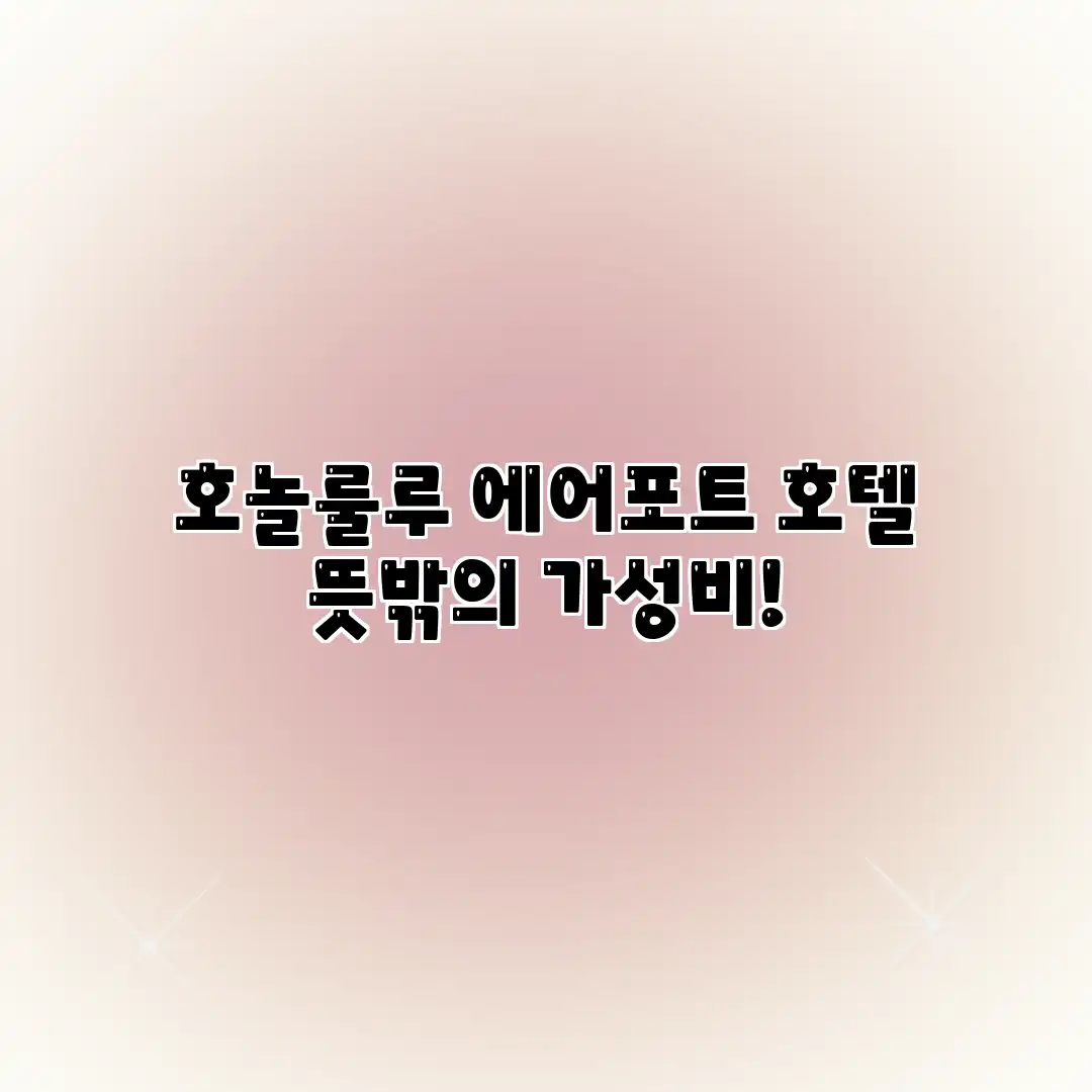 호놀룰루 에어포트 호텔: 뜻밖의 가성비! 호놀룰루 에어포트 호텔: 뜻밖의 가성비!