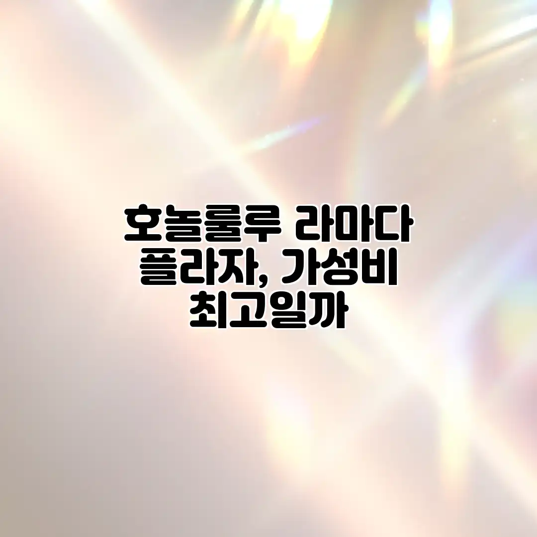 호놀룰루 라마다 플라자, 가성비 최고일까? 호놀룰루 라마다 플라자, 가성비 최고일까?
