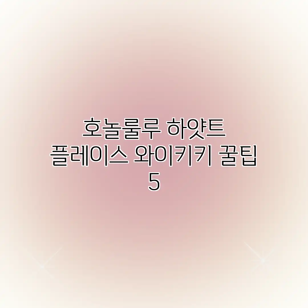 호놀룰루 하얏트 플레이스 와이키키 꿀팁 5 호놀룰루 하얏트 플레이스 와이키키 꿀팁 5