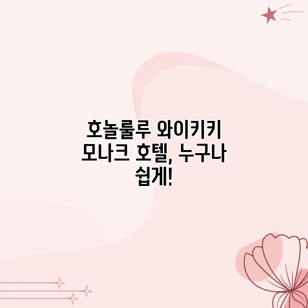 호놀룰루 와이키키 모나크 호텔, 누구나 쉽게!