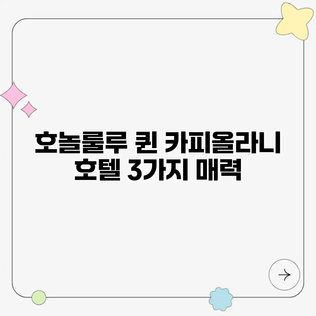 호놀룰루 퀸 카피올라니 호텔: 3가지 매력 호놀룰루 퀸 카피올라니 호텔: 3가지 매력