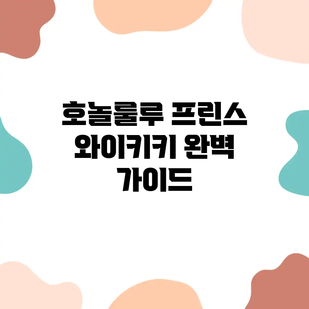 호놀룰루 프린스 와이키키 완벽 가이드 호놀룰루 프린스 와이키키 완벽 가이드
